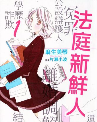 法庭新鮮人 法庭新鮮人