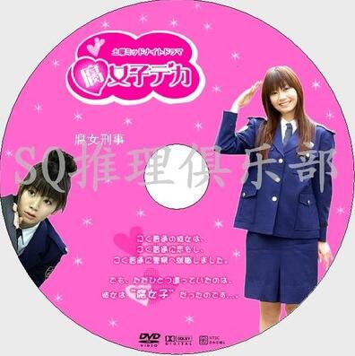 2008深夜罪案劇DVD:腐女警察/腐女刑事【筱原真衣/載寧龍二】 2008深夜罪案劇DVD:腐女警察/腐女刑事【筱原真衣/載寧龍二】