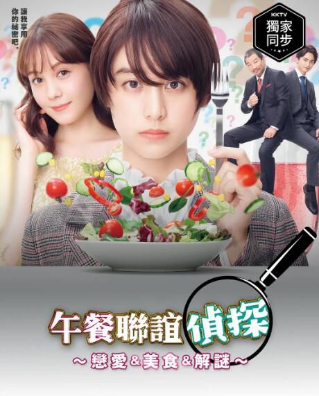 2020最新推理劇DVD:午餐聯誼偵探~戀愛與美食與解謎~山本美月 2碟 2020最新推理劇DVD:午餐聯誼偵探~戀愛與美食與解謎~山本美月 2碟