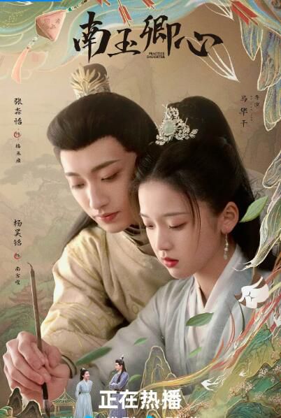 2024大陸劇 南玉卿心/見習千金/神偷俏王妃 楊昊銘/張渺怡 高清盒裝4碟 2024大陸劇 南玉卿心/見習千金/神偷俏王妃 楊昊銘/張渺怡 高清盒裝4碟