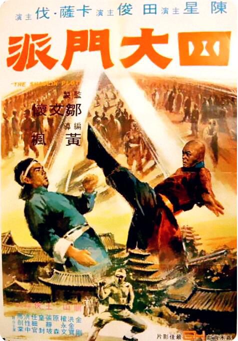 1977香港動作古裝《四大門派》陳星/洪金寶.國語中字 1977香港動作古裝《四大門派》陳星/洪金寶.國語中字