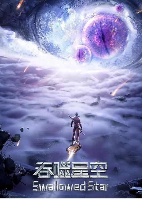 2021大陸動畫 吞噬星空 第2季 國語中字 2碟 2021大陸動畫 吞噬星空 第2季 國語中字 2碟