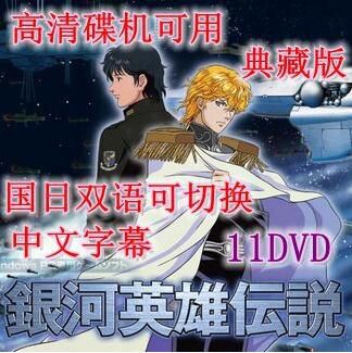 高清碟機動畫片/銀河英雄傳說/1-110集全/台灣國語/日語/中字/11DVD 高清碟機動畫片/銀河英雄傳說/1-110集全/台灣國語/日語/中字/11DVD