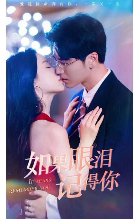 2023大陸短劇 如果眼淚記得你 白妍/王奕然 國語中字