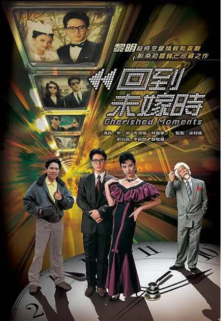 1990港劇 回到未嫁時/Cherished Moments 周海媚/黎明 國語中字 盒裝4碟 1990港劇 回到未嫁時/Cherished Moments 周海媚/黎明 國語中字 盒裝4碟