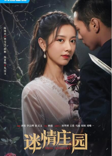 2023大陸劇《迷情莊園/Miss Myster》陳姝君/楊業明 國語中字 5碟 2023大陸劇《迷情莊園/Miss Myster》陳姝君/楊業明 國語中字 5碟