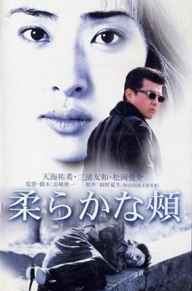 2001推理片DVD：柔嫩的臉頰【桐野夏生】天海祐希/三浦友和 中字