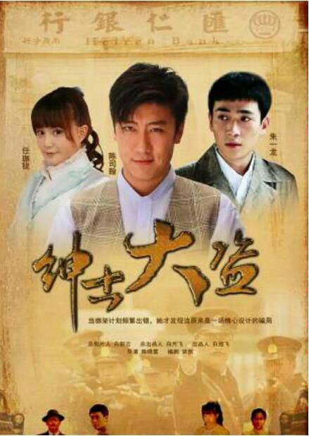 2011高分大陸電影 紳士大盜/兒女傳奇之紳士大盜 陳司翰/任珈銳 國語中字 盒裝1碟 2011高分大陸電影 紳士大盜/兒女傳奇之紳士大盜 陳司翰/任珈銳 國語中字 盒裝1碟