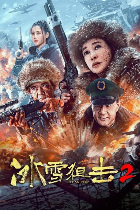 2023大陸電影《冰雪狙擊2》劉曉慶/王新軍 國語中字