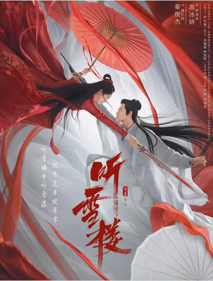 大陸劇 聽雪樓 秦俊傑/袁冰妍 DVD 高清盒裝6碟 大陸劇 聽雪樓 秦俊傑/袁冰妍 DVD 高清盒裝6碟