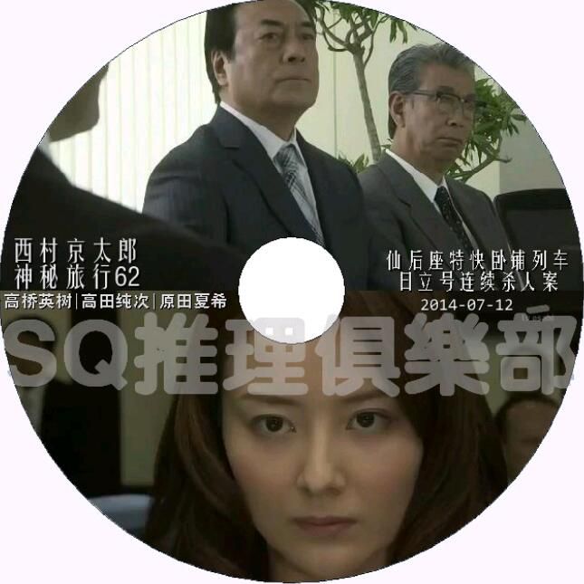 新日本推理片DVD:推理小說家:西村京太郎 33部單元劇合集 33碟 新日本推理片DVD:推理小說家:西村京太郎 33部單元劇合集 33碟