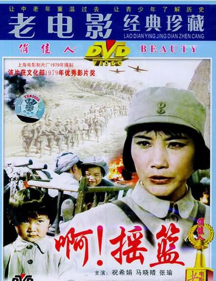 1979謝晉高分劇情《啊！搖籃》祝希娟.國語無字幕