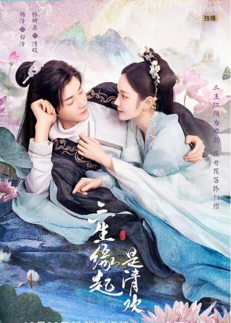 2022大陸劇 三生緣起是清歡 楊澤/林研柔 國語中字 2碟 2022大陸劇 三生緣起是清歡 楊澤/林研柔 國語中字 2碟