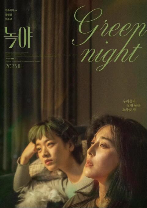 2023中國香港電影《綠夜/Green Night》范冰冰 國語中字 盒裝1碟 2023中國香港電影《綠夜/Green Night》范冰冰 國語中字 盒裝1碟