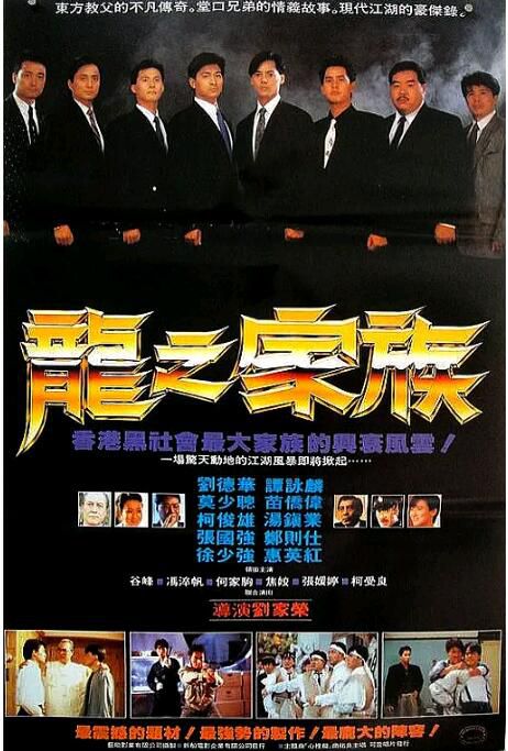 1988動作犯罪《龍之家族/Dragon Family》譚詠麟.國粵雙語.中字 1988動作犯罪《龍之家族/Dragon Family》譚詠麟.國粵雙語.中字