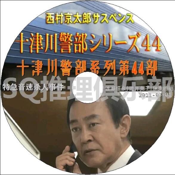 2011懸疑DVD：西村京太郎推理 十津川警部系列44 特急音速殺人事件【渡瀬恒彥】