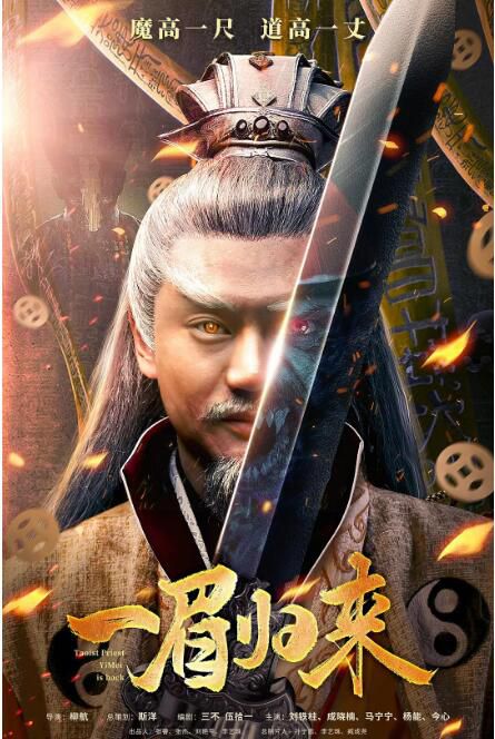 2024大陸電影《一眉歸來/一眉先生》劉鐵柱/楊能 國語中字 盒裝1碟 2024大陸電影《一眉歸來/一眉先生》劉鐵柱/楊能 國語中字 盒裝1碟