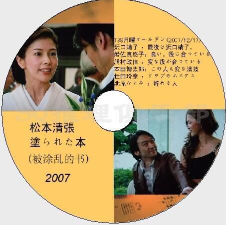 2007懸疑單元劇DVD：被塗亂的書【松本清張】澤口靖子/勝村政信