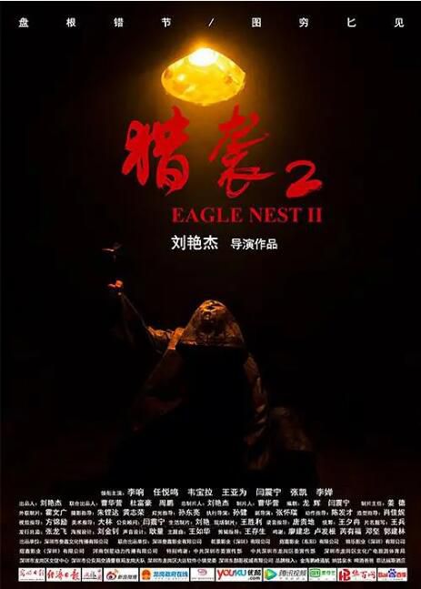 2023大陸電影《獵襲2/Eagle Nest II》李響/任悅鳴 國語中英雙字 盒裝1碟 2023大陸電影《獵襲2/Eagle Nest II》李響/任悅鳴 國語中英雙字 盒裝1碟