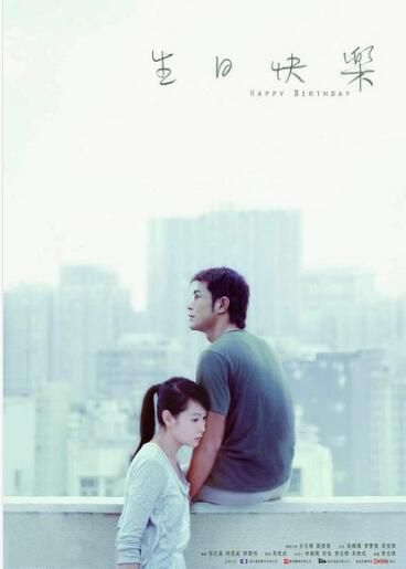 電影 生日快樂 香港三區正式DVD版 馬楚成/劉若英/古天樂/曾寶儀