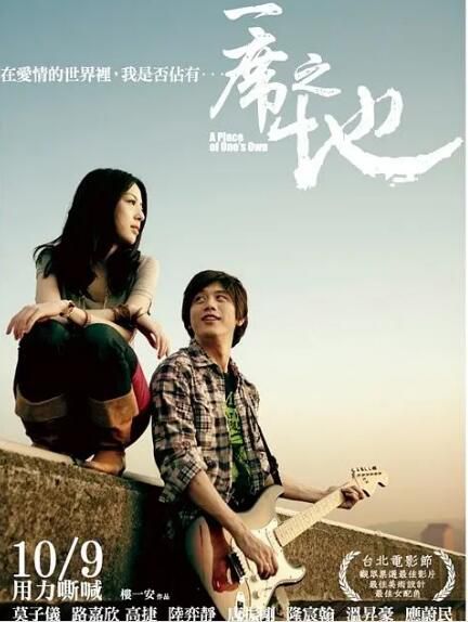 2009台灣電影 一席之地 高捷/莫子儀