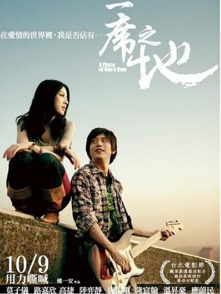 2009台灣電影 一席之地 高捷/莫子儀 2009台灣電影 一席之地 高捷/莫子儀