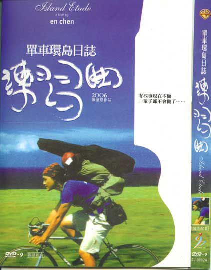 2006台灣高分電影 練習曲 單車環島日記 國語中字 盒裝1碟 2006台灣高分電影 練習曲 單車環島日記 國語中字 盒裝1碟