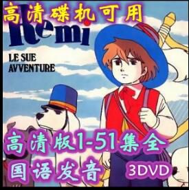 碟機動畫片/咪咪流浪記/51集全/國語發音/3DVD