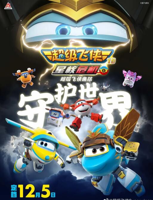 2025大陸動畫 超級飛俠第十九季上 超級飛俠19之星核危機（上）國語中字 盒裝2碟