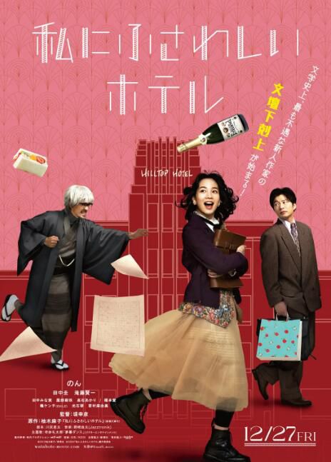 2024日本電影 適合我的酒店/The Hotel of my Dream 能年玲奈 日語中字 盒裝1碟 2024日本電影 適合我的酒店/The Hotel of my Dream 能年玲奈 日語中字 盒裝1碟