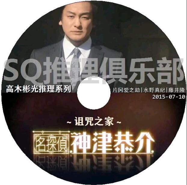 2015新推理單元劇DVD：名偵探神津恭介2詛咒之家【高木彬光】片岡愛之助