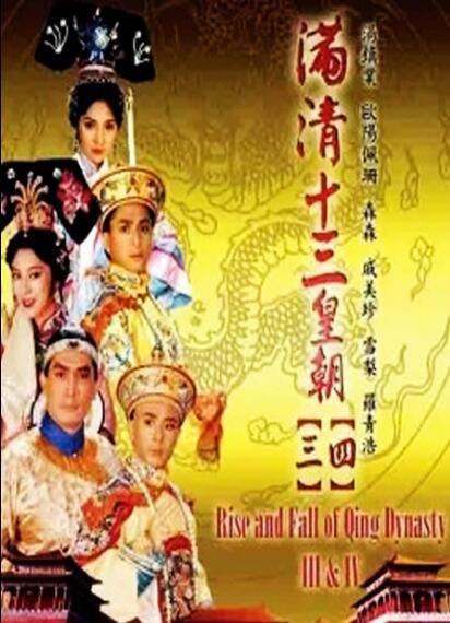 【滿清十三皇朝第四部】【粵語中字】【戚美珍、湯鎮業】5碟 【滿清十三皇朝第四部】【粵語中字】【戚美珍、湯鎮業】5碟