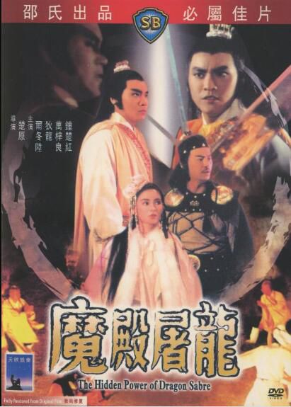 倚天屠龍記之魔殿屠龍 爾冬升/狄龍/鐘楚紅/元華 DVD 倚天屠龍記之魔殿屠龍 爾冬升/狄龍/鐘楚紅/元華 DVD
