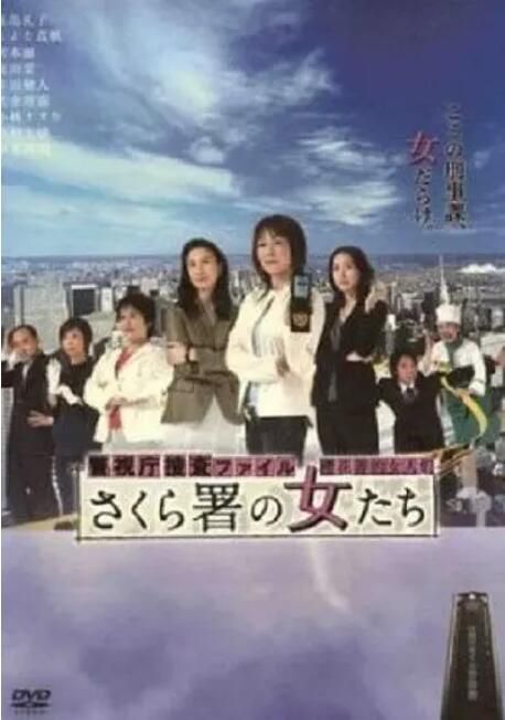 2007日劇 櫻花署的女人們 警視庁捜査 高島禮子 日語中字 2碟