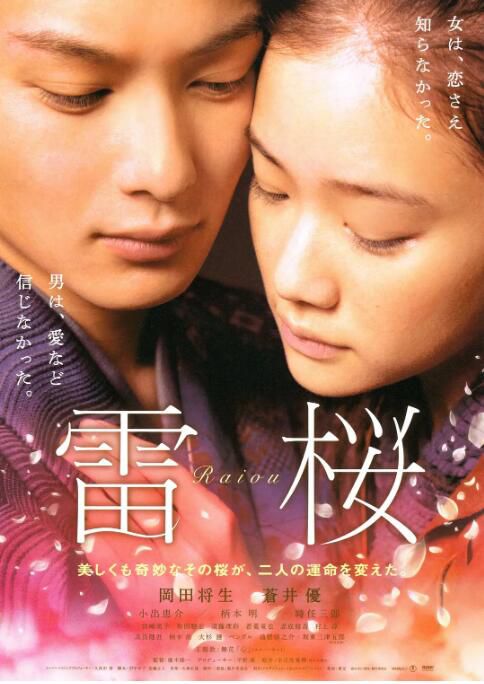 2010日本電影 雷櫻 岡田將生 日語中字 盒裝1碟 2010日本電影 雷櫻 岡田將生 日語中字 盒裝1碟