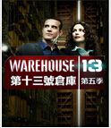 第13號倉庫 第五季 第13號倉庫 第五季