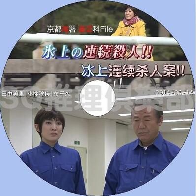 2014推理單元DVD：京都南署鑒證科File 冰上連續殺人案[田中美裏]