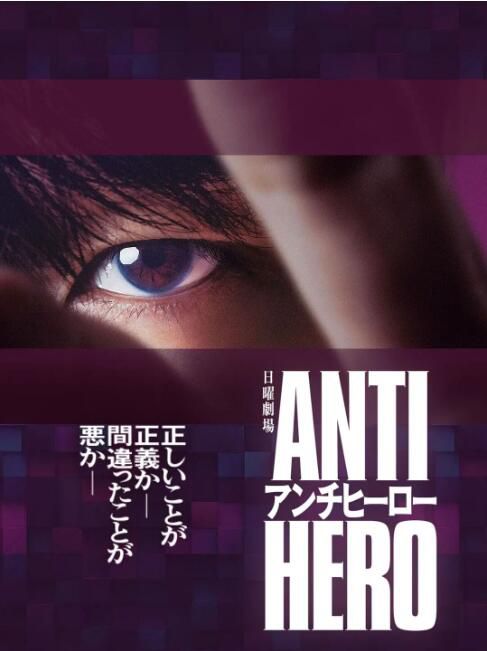 2024日劇 反英雄/ANTI HERO 長谷川博己 日語中字 盒裝2碟 2024日劇 反英雄/ANTI HERO 長谷川博己 日語中字 盒裝2碟