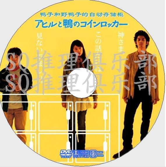2007原版DVD畫質：鴨子和野鴨子的投幣式自動存放櫃[伊阪幸太郎]