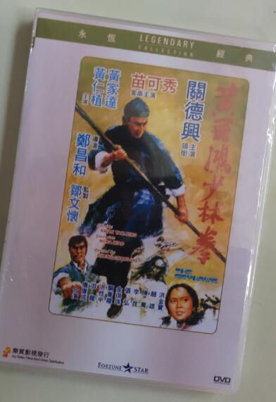 電影 黃飛鴻少林拳 香港樂貿DVD收藏版 關德興/洪金寶/苗可秀/黃家達 電影 黃飛鴻少林拳 香港樂貿DVD收藏版 關德興/洪金寶/苗可秀/黃家達