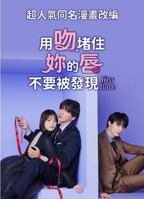 2025日劇《以吻封緘/用吻堵住你的唇，不要被發現》藤井流星 日語中字 盒裝2碟