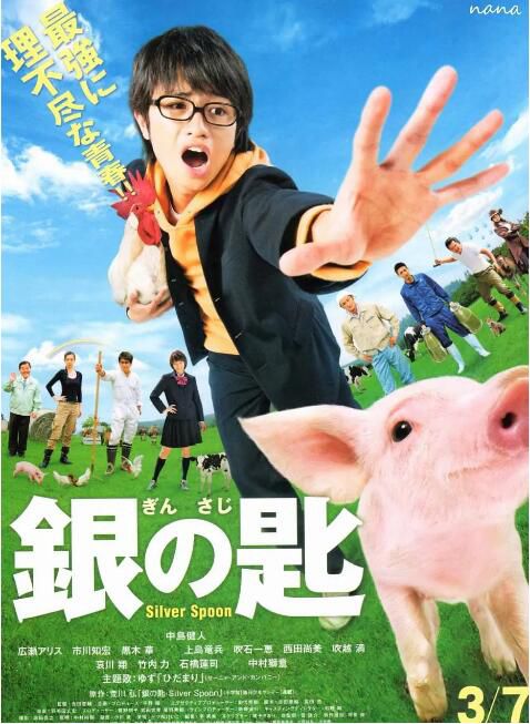 2014日本電影 銀之匙 真人版/Silver Spoon 中島健人 日語中字 盒裝1碟