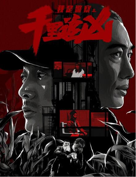 2020動作犯罪《千里追兇/我是警察之千里追兇》國語中字 2020動作犯罪《千里追兇/我是警察之千里追兇》國語中字