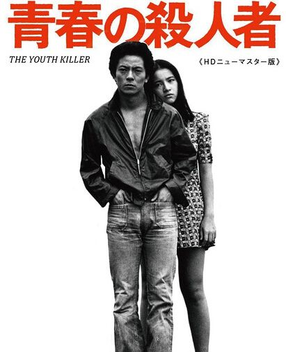 1976高分日本電影 青春之殺人者/青春殺人犯 原田美枝子 日語中字 盒裝1碟 1976高分日本電影 青春之殺人者/青春殺人犯 原田美枝子 日語中字 盒裝1碟