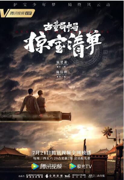 2021大陸劇 古董局中局 第3季/古董局中局之掠寶清單 屈楚蕭/陳鈺琪 高清盒裝5碟 2021大陸劇 古董局中局 第3季/古董局中局之掠寶清單 屈楚蕭/陳鈺琪 高清盒裝5碟