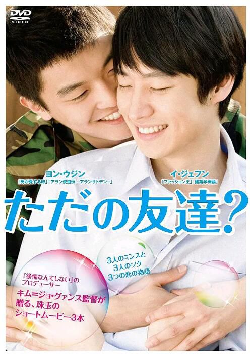 2009韓國清新純愛同性短片《只是朋友?/Just Friends/好友行不行》韓語中字