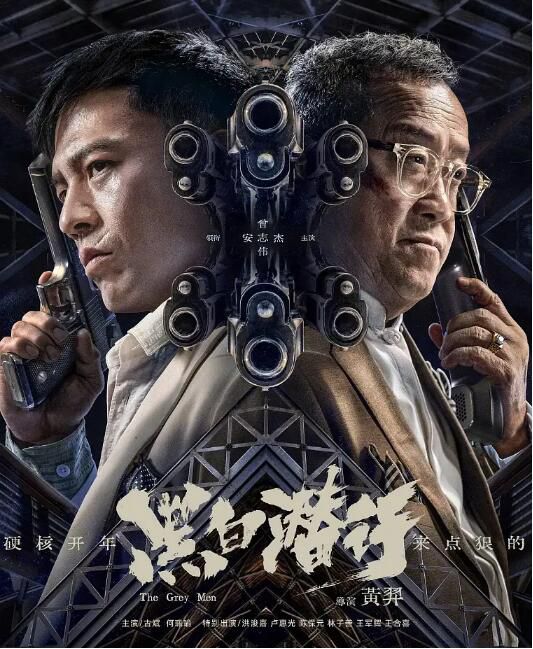 2024大陸電影《黑白潛行/The Grey Men》安誌傑/曾誌偉 國粵雙語中字