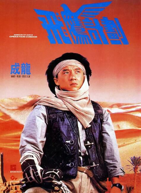 1991高分香港電影 飛鷹計劃/上帝武裝2 成龍 國粵語中字 盒裝1碟 1991高分香港電影 飛鷹計劃/上帝武裝2 成龍 國粵語中字 盒裝1碟
