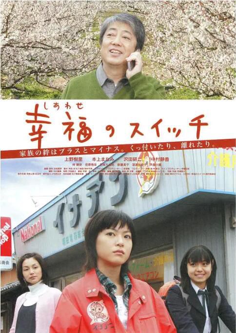 2006電影 幸福開關 上野樹里/本上真奈美 日語中字 2006電影 幸福開關 上野樹里/本上真奈美 日語中字