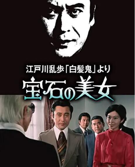 1979日本懸疑犯罪《明智小五郎美女系列7:寶石美女》天知茂.日語中日雙字 1979日本懸疑犯罪《明智小五郎美女系列7:寶石美女》天知茂.日語中日雙字